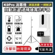 酒精機 K9 Pro 附腳架 【台中出貨】 現貨 免運 自動感溫酒精噴霧機 測溫消毒 免接觸