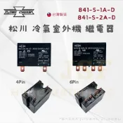 24h出貨🔅《松川》冷氣室外機繼電器 4P/6P 壓縮機繼電器 4腳/6腳 841-S-1A-D 841-S-2A-D