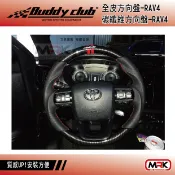 MyRack 車架專家 MRK 皮卡配件 【MRK】【Buddy club】RAV4 跑車 方向盤-全皮 碳纖維 SGS測試通過 原廠安全氣囊 CRV-5