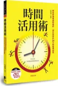 【三民網路書店】時間活用術：教你把事情做對做好、提升效率的24小時管理祕笈 作者：吳惠璘