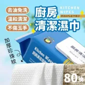 (店+)免水洗 廚房清潔濕巾 廚房紙巾 去污 去油 清潔 去除油汙  清潔濕巾 廚房濕巾 濕巾