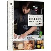 【全新】● 白神小玉酵母 輕鬆烤出柔軟麵包_出色