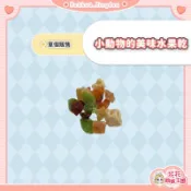花花萌寵王國🎀 小動物的美味水果乾 單個販售 倉鼠零食 鼠兔零食 小寵零食 兔零食 倉鼠點心 鼠零食 小動物點心 兔點心