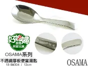 《好媳婦》㊣王樣OSAMA『18-8全不鏽鋼平底匙 兒童湯匙 日式平匙 便當匙 1入』 #304安全無毒!