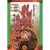 孔明大易神數【解籤斷卦篇】[88折]11101018713 TAAZE讀冊生活網路書店
