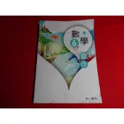 【鑽石城二手書店】115出版2刷 108課綱 國小 數學 6下 六下 教師專用習作 南一 教師版