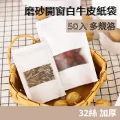 [台灣現貨]磨砂白牛皮開窗夾鏈立袋 50入 32絲加厚 夾鏈袋  開窗牛皮紙自立袋 包裝袋 餅乾袋 密封袋 果乾袋