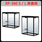 P老闆水族~HIROTA-宣龍 RP-360S.RP-360L 爬蟲箱 寵物缸 全玻璃+透氣網 爬蟲 昆蟲 蛇 蜥蜴