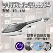 新潮流 3代手持式蒸汽掛燙熨斗/乾洗刷TSL-128(1台)掛燙機 蒸氣熨斗