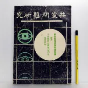 [ 雅集 ] 共黨問題研究 第五卷 第十一期 司法行政部調查局印行 68年11月出版 B93