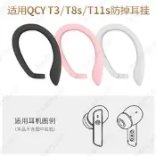 【限時下殺】適用QCY T3 T8藍牙耳機防丟耳掛MeloBuds ANC掛鉤Pro固定T11S配件