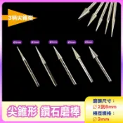〔3mm柄〕尖錐型Ø2~6mm鑽石磨棒(120#砂)尖錐P雕刻磨頭 金剛石磨棒 鑽石磨頭 雕刻磨棒