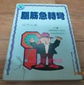 【藏書閣】將門文物出版－腦筋急轉彎【將門文物編輯部】