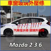 馬自達 MAZDA 2 3 6 馬2 馬3 馬6 五門 車窗玻璃電鍍一體外壓條 外水切條 車門玻璃擋水密封條 車門密封條