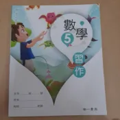 南一／五上／5上／五下／5下／數學／課本／習作／附件～學生用書