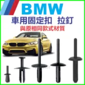 BMW 卡扣 保險桿 輪弧 擋泥板 車門 卡扣 固定扣 塑膠扣 塑膠螺絲 卡榫 膨脹扣 mini cooper 保養零件
