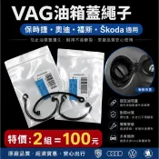 (一條不賣)VAG 加油蓋繩 油箱蓋繩 福斯 奧迪 SOKODA 保時捷 全部通用 油箱拉繩 防丟繩子