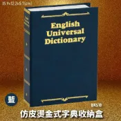 OL辦公生活用品 【暢銷收納盒】金庫王 BKS10-B 仿皮燙金式字典收納盒-藍 收納櫃 鐵櫃 密碼鎖 保管箱 保密櫃