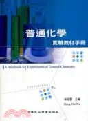 【三民網路書店】普通化學實驗教材手冊 作者：吳恆璽