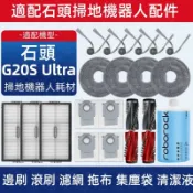 【隔日達】Roborock石頭掃地機G20S Ultra耗材 邊刷 濾網 拖布 塵袋 主刷 拖布支架 集塵盒 清潔液