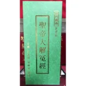 結緣    聖帝大解冤經 (關聖帝君大解冤經)  昭明大帝解冤神咒  注音版 經摺本 28K 26x11公分