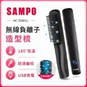 【SAMPO 聲寶】負離子燙髮梳HC-Z2001L(直髮梳/捲髮/造型/受損髮質適用)(時時樂限定)