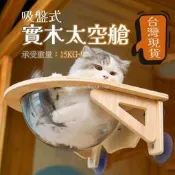 【貓吊床 貓窩】太空艙吸盤 承重15kg太空艙吸盤 貓咪吊床跳臺掛床 窗戶貓床貓爬架 太空艙吸盤式 貓咪窗