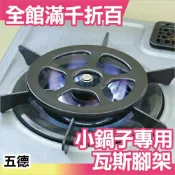 日本 瓦斯爐專用腳架 五德 TSG-100a 耐熱陶瓷 瓦斯輔助架 小鍋具專用【小福部屋】