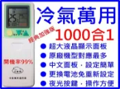 冷氣萬用型 1000合1 適用 吉普生 船井 奇異GE 金大阪 華菱 禾聯 海信 海蒂 三井 瑞寶 峻菱 康寶 萬士益