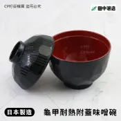 ☆CP籽☆日本製 TANAKA 龜甲耐熱附蓋味噌碗 漆碗 微波碗 兒童碗 湯碗 紅黑色 200ml 小湯碗