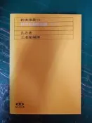  新橋譯叢 科學革命的結構 修訂新版 孔恩 王道還 吳氏基金會 無劃記 X07