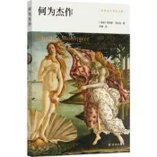 【客之坊】正版克拉克藝術史文集：何為杰作（藝術史大師肯尼斯·克拉克精講油畫杰肯尼斯·克拉克 著，劉健 譯 譯林出版社 正