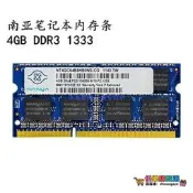 南亞 南亞易勝 4G DDR3 1333 4GB筆記本內存條 兼容1067 電腦內存 請先詢價
