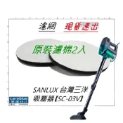 (店+)2入 原裝濾棉 適  SANLUX 台灣三洋 吸塵器【SC-03V】