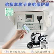 【新品熱賣】刷卡充電保護器充滿自動斷電智慧充電樁單位車棚家用IC卡充電插座