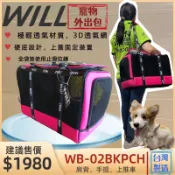 👍妤珈寵物店👍WILL【WB 02 極透氣款 外出包 經典桃色】台灣設計 竉物包 可放will推車使用