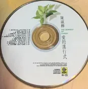 陳淑樺--愛的進行式/1994滾石--no ifpi /2手