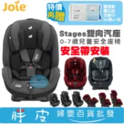 奇哥 Joie 0~7歲 Stages 雙向 兒童安全汽座 新生兒座椅 【送鉅瑋鑽石紋棉柔洗臉巾-50張x1包】