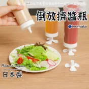 日本製『三葉倒放 醬料罐』 醬料瓶 醬料罐 蜂蜜醬料瓶 倒放醬料瓶 擠壓罐 擠壓瓶 倒放擠壓瓶