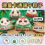 香囊包客製 香包客製 來圖客製 端午 端午客製 粽子造型香包 卡通可愛設計 車掛包掛飾 禮物 艾草內芯驅蚊 定制LOGO