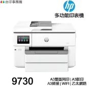 HP OfficeJet Pro 9730【送折疊手機架】 A3 All-in-One多功能印表機（無傳真）