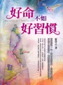 【灰熊iREAD】好命不如好習慣 張岱之