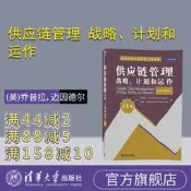 【關芳政板】供應鏈管理戰略計劃合運作地5板庫存計劃與管理運輸網路得設計與規劃MBA教材起業管理培訓