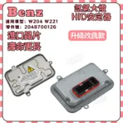 【極客】Benz  賓士 W204 W221 大燈 D1S燈泡 HID 安定器 穩壓器 2048700126
