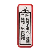 永昌創新國際有限公司 ZG1 彩色 TS 貼牌 防範宵小虛入，請隨手關門，謝謝合作！-標示牌 / 個 TS-816【APP滿額下單10%點數(單一帳號最高1000點)】9/30止
