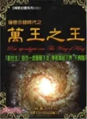 【三民網路書店】後啟示錄時代之萬王之王 作者：創世法徒