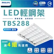 (店+)【 飛利浦 】LED T8輕鋼架燈 TBS288 38W 2尺4管 白光6500K 全電壓 附4支燈管 PHILIPS