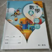  全新~南一書局 國小數學習作6上六上