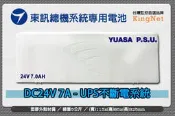 TECOM 東訊總機系統專用 DC 24V 7A - UPS不斷電電池/不斷電系統