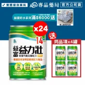 益富 益力壯 14營養均衡完整配方 (原味) 250mlX24罐/箱 (特定疾病配方食品 奶素) 專品藥局【2023001】